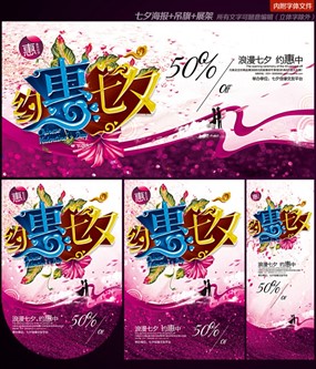 约惠七夕情人节商场促销广告